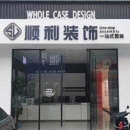 成都崇州市顺利装修公司